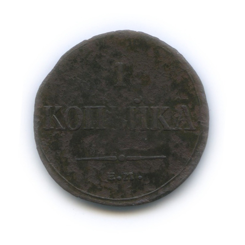 1 копейка 1835 ЕМ ФХ — Орел парящий в облаках (Масонский орел)