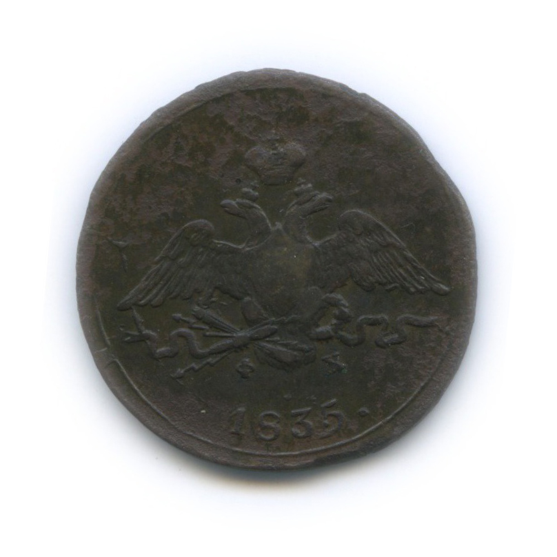 1 копейка 1835 ЕМ ФХ — Орел парящий в облаках (Масонский орел)