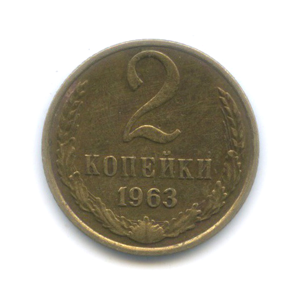 2 копейки 1963