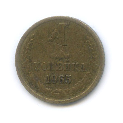 1 копейка 1965