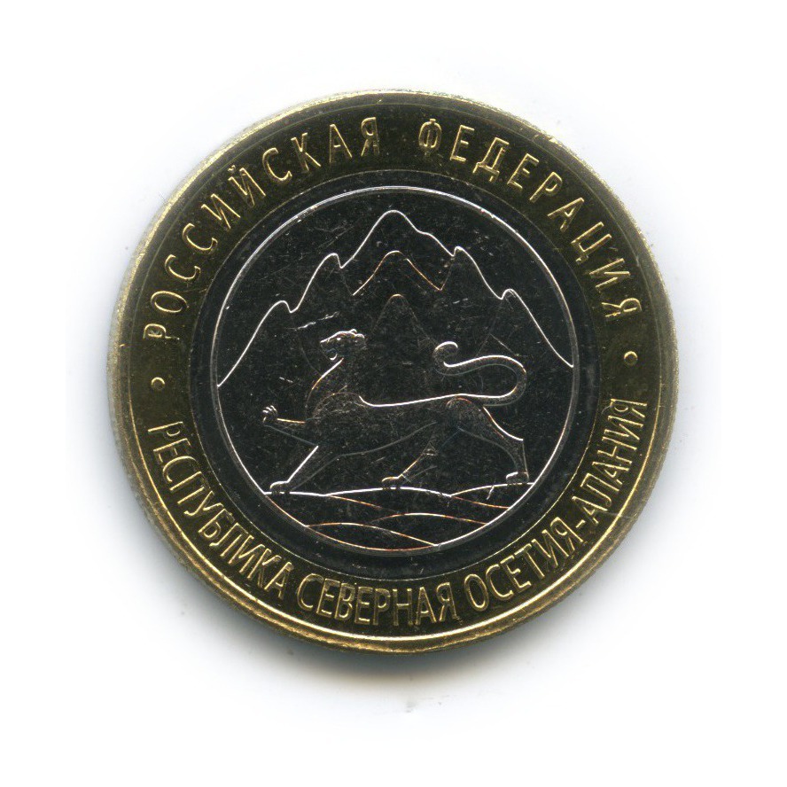 10 рублей 2013 СПМД — Республика Северная Осетия (Алания). Российская Федерация (редкий гурт)