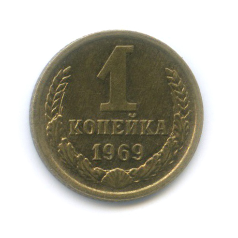 1 копейка 1969