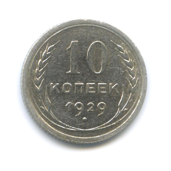10 копеек 1929