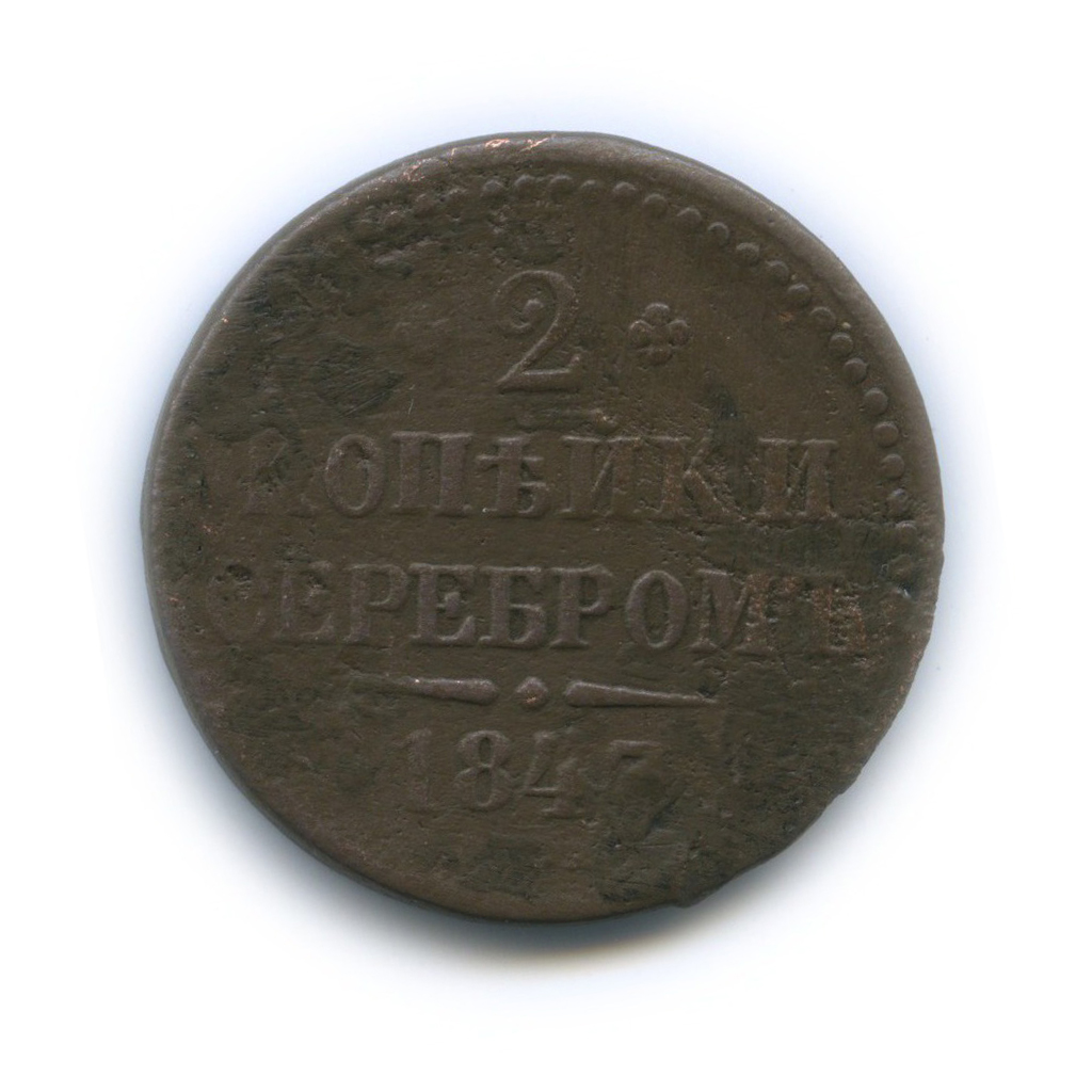 2 копейки серебром 1843 СПМ