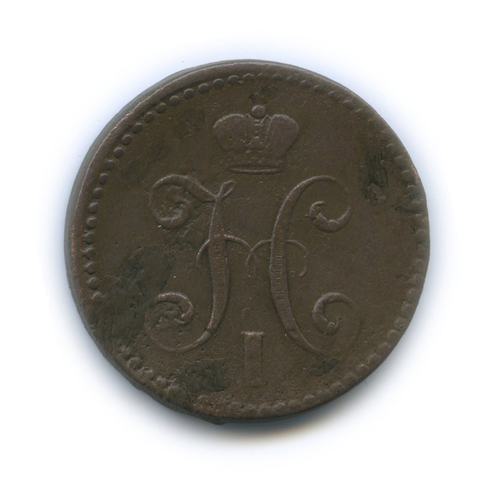 2 копейки серебром 1843 СПМ