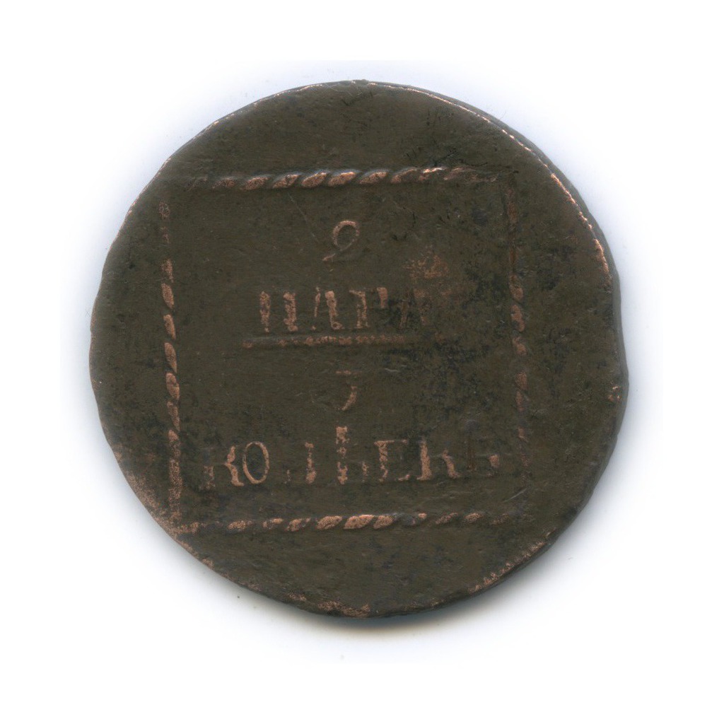 3 копейки 1772 — (2 пара), для Молдавии и Валахии