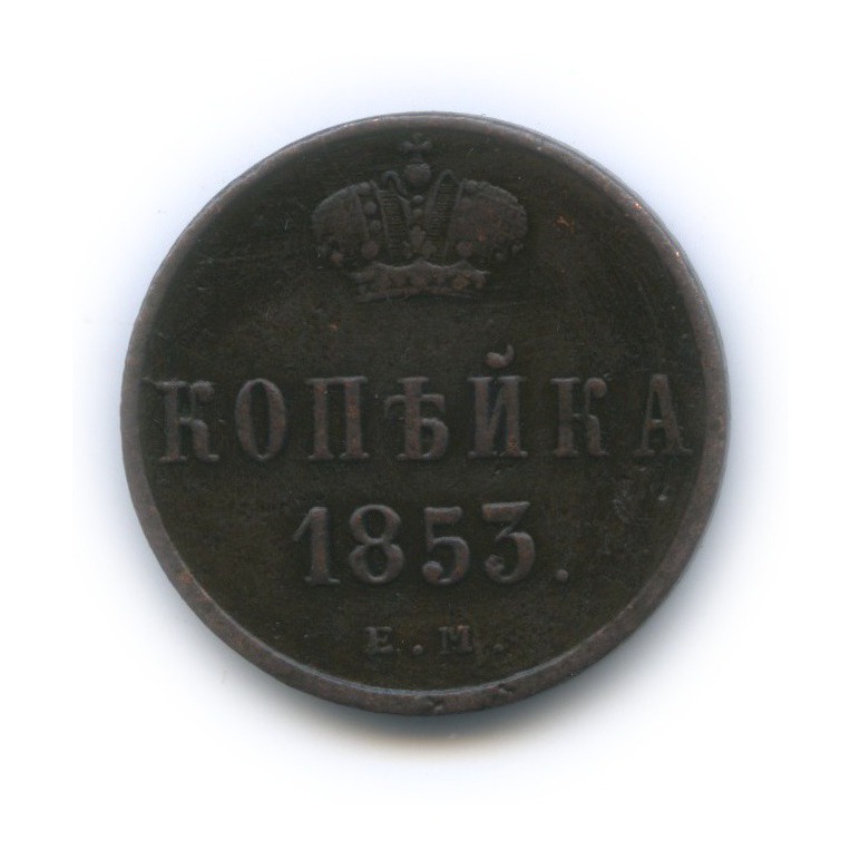 1 копейка 1853 ЕМ — Вензель Николая I