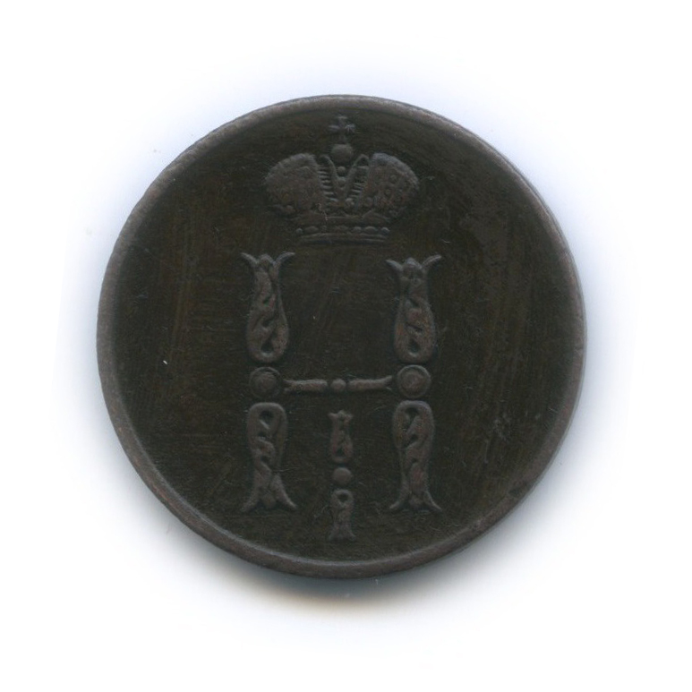 1 копейка 1853 ЕМ — Вензель Николая I