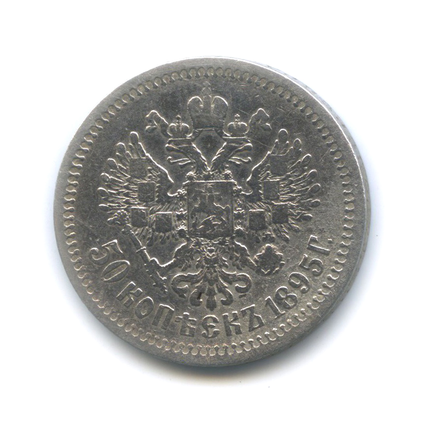 50 копеек 1895 АГ — Портрет Николая II