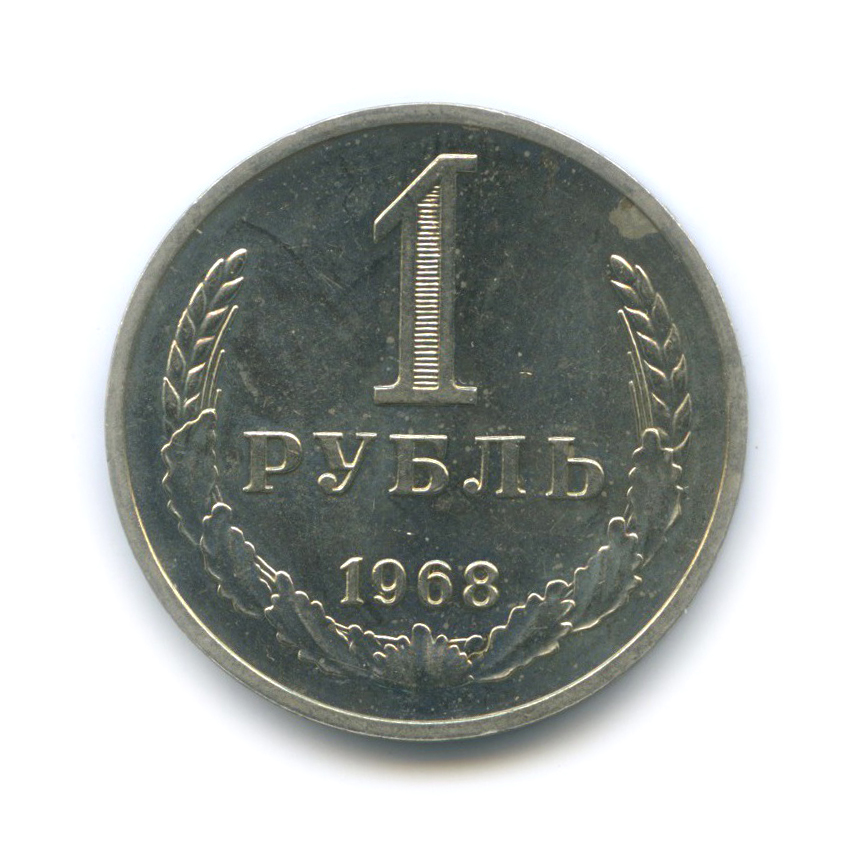1 рубль 1968