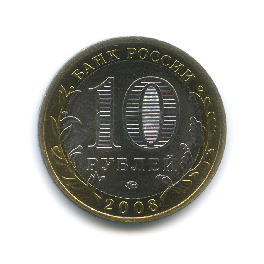 10 рублей 2008 ММД — Смоленск. Древние города России