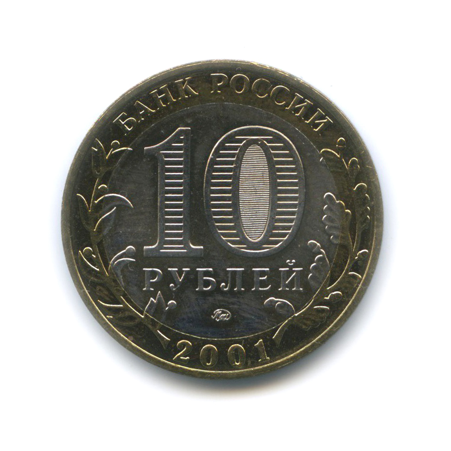 10 рублей 2001 ММД — 40 лет космического полета Ю. А. Гагарина