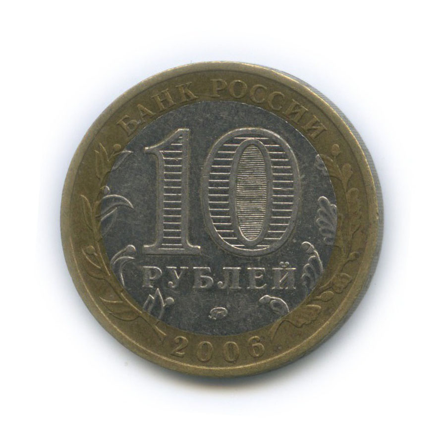 10 рублей 2006 ММД — Сахалинская область. Российская Федерация