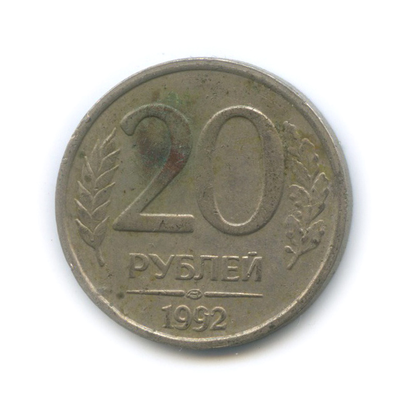 20 Рублей 1992 ЛМД немагнитная. Медные 5 рублей 1992. Стоит монета 20 рублей год 1992