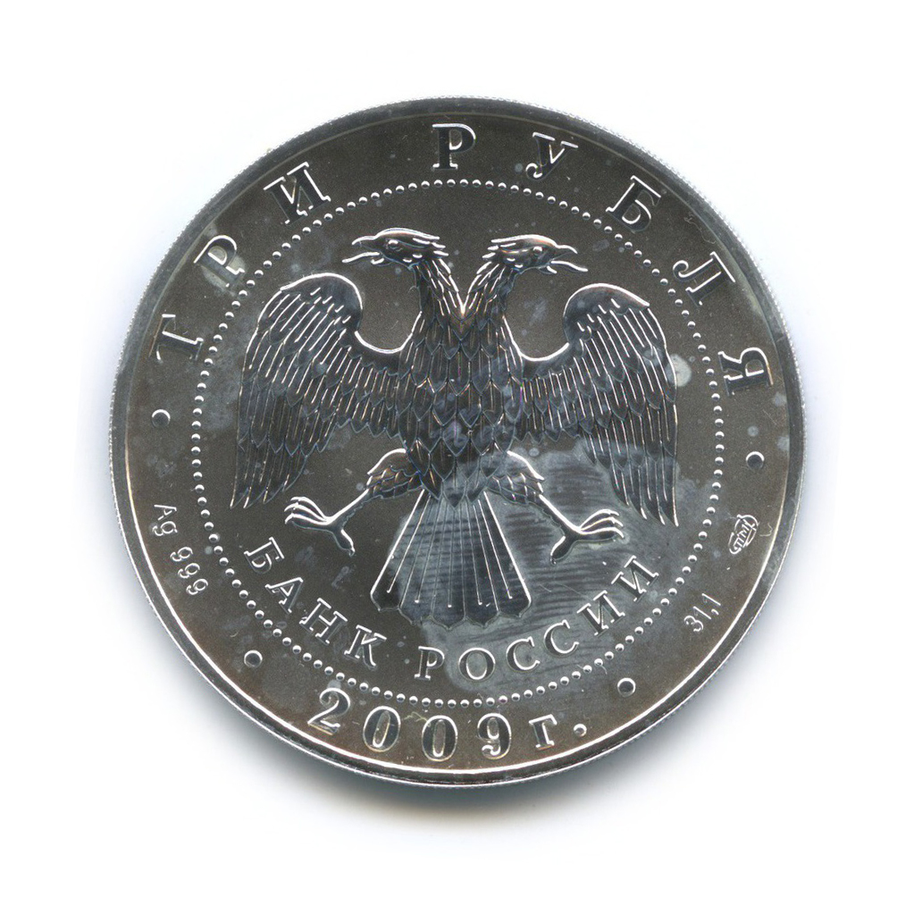 3 рубля 2009 СПМД — Георгий Победоносец