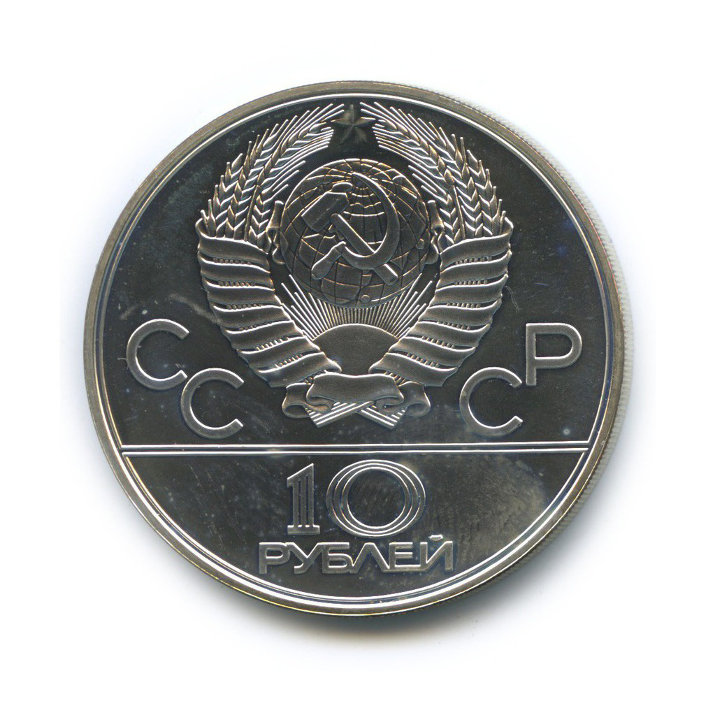 10 рублей 1978 ЛМД — Велоспорт. XXII летние Олимпийские Игры, Москва 1980
