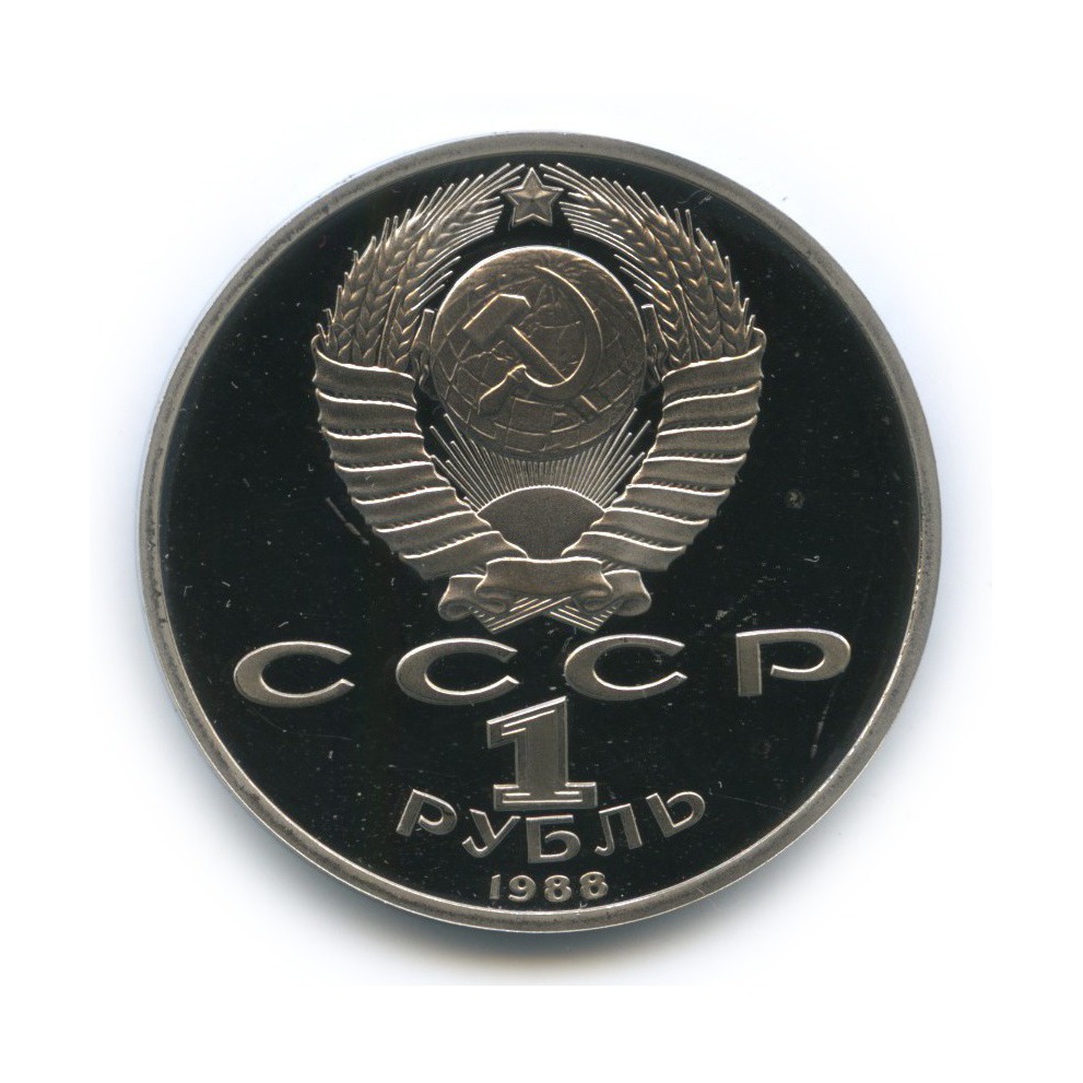 1 рубль 1988 — 120 лет со дня рождения Максима Горького