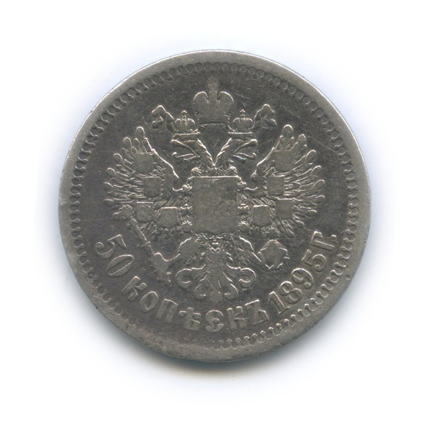 50 копеек 1895 АГ — Портрет Николая II