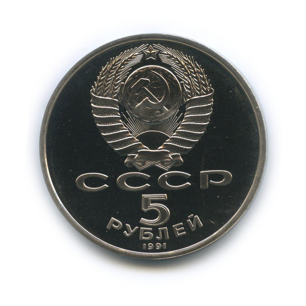 5 рублей 1991 — Архангельский Собор, г. Москва