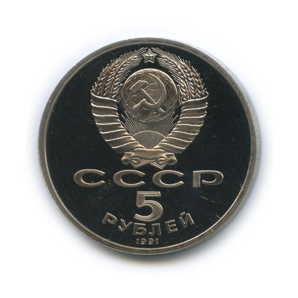 5 рублей 1991 — Архангельский Собор, г. Москва