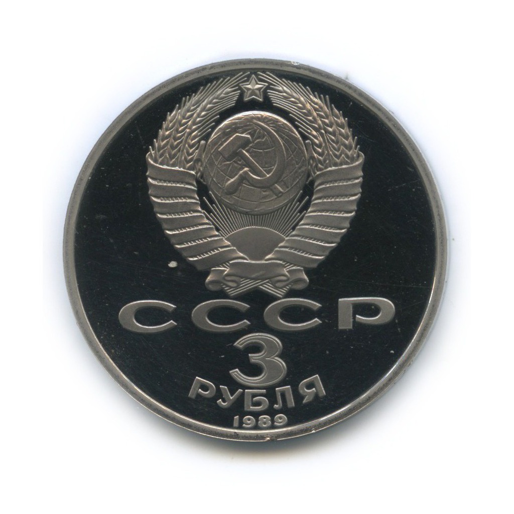 3 рубля 1989 — Годовщина землетрясения в Армении