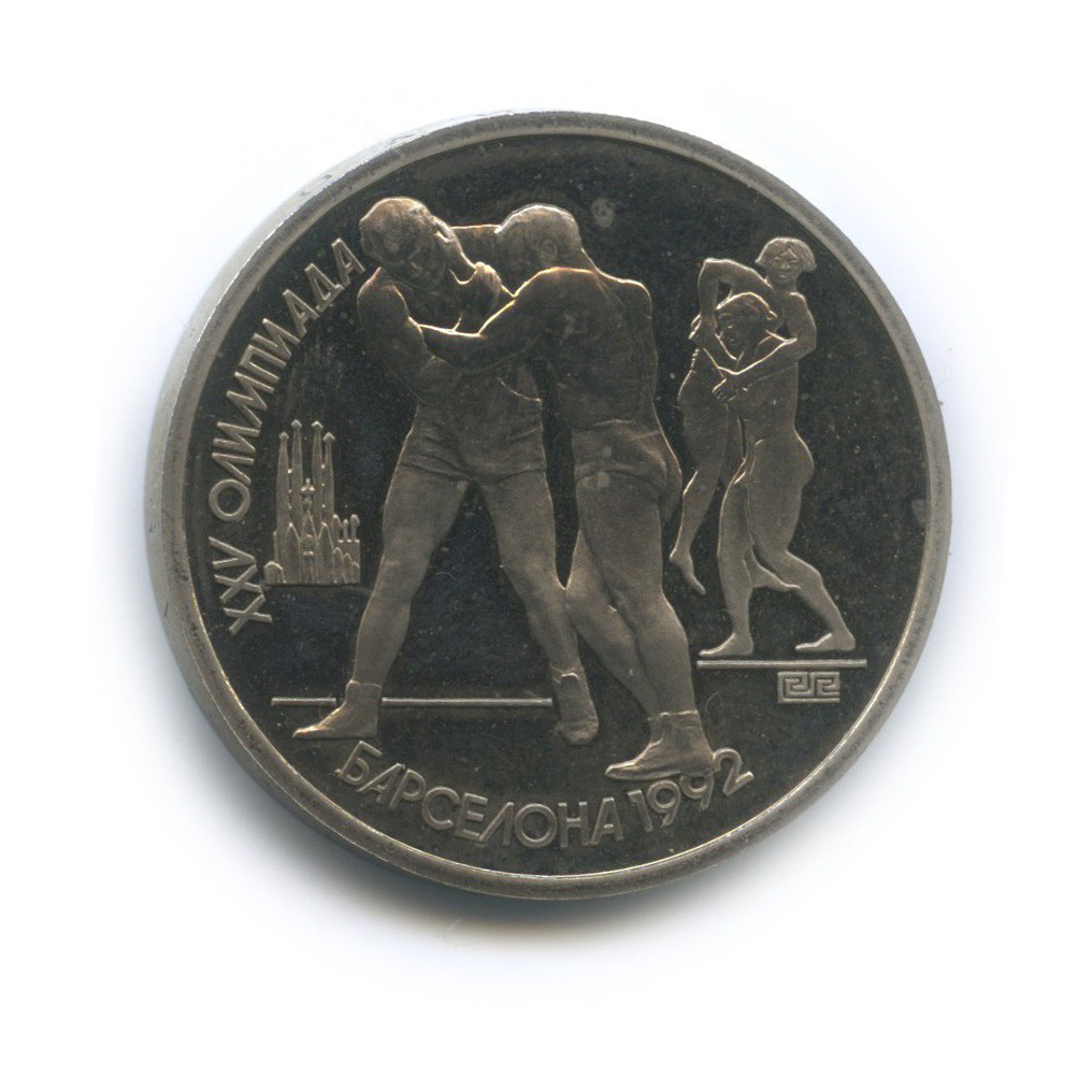 1 рубль 1991 — Борьба. XXV летние Олимпийские Игры, Барселона 1992