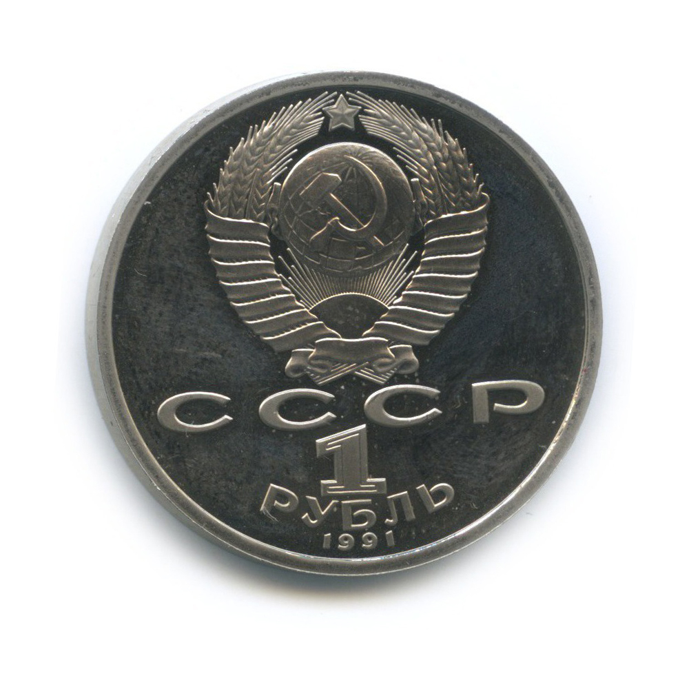 1 рубль 1991 — Борьба. XXV летние Олимпийские Игры, Барселона 1992