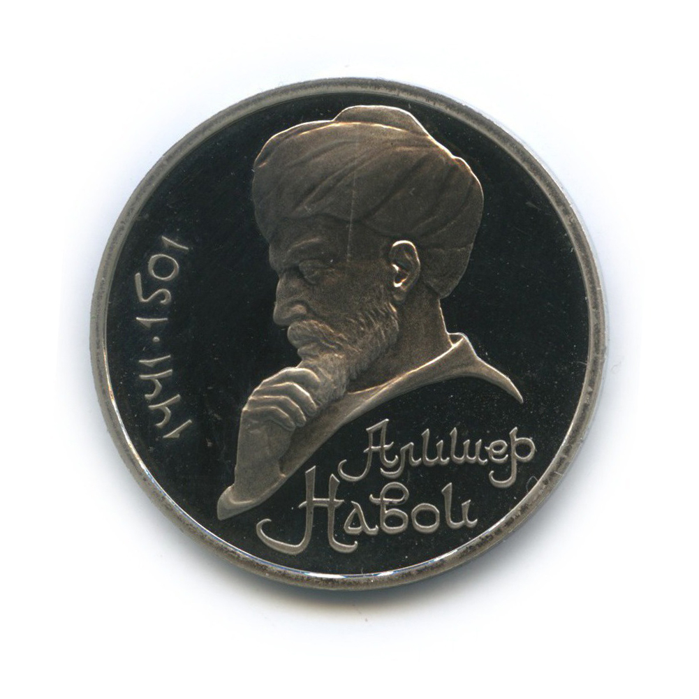 1 рубль 1991 — 550 лет со дня рождения Алишера Навои