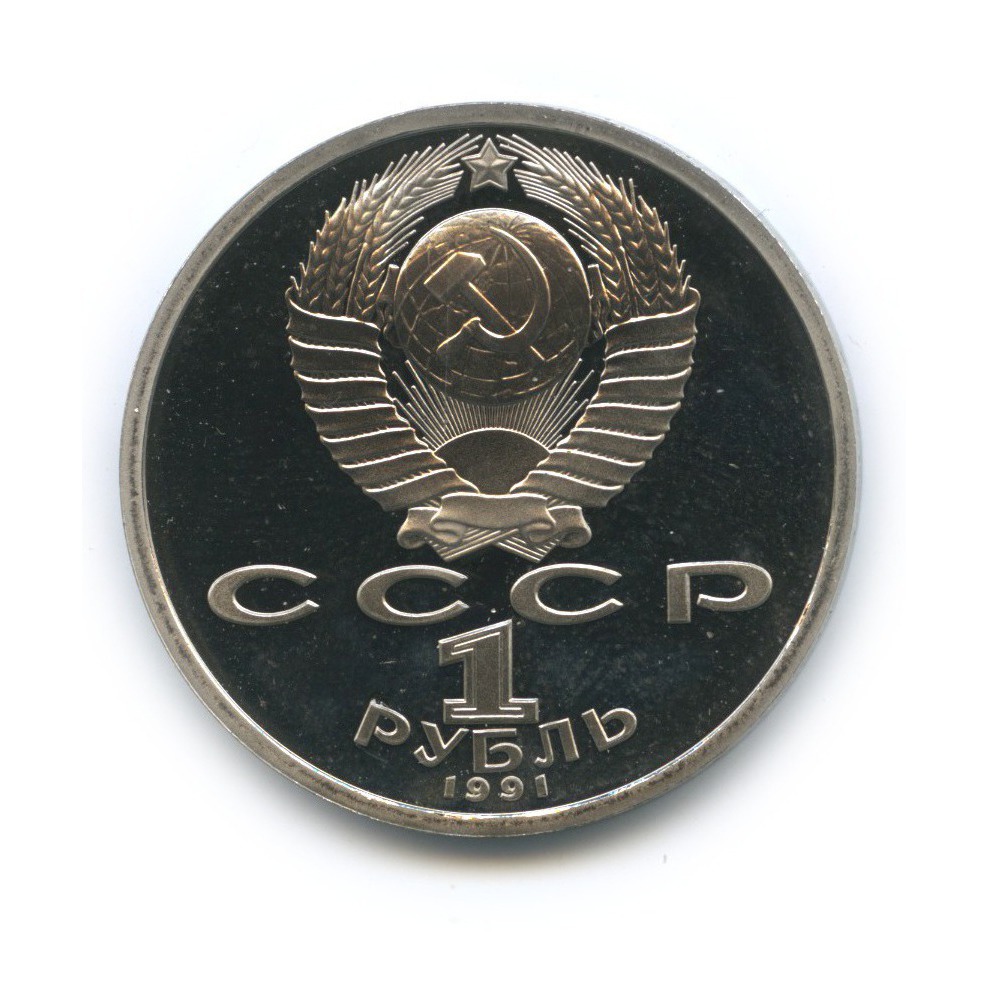 1 рубль 1991 — 550 лет со дня рождения Алишера Навои