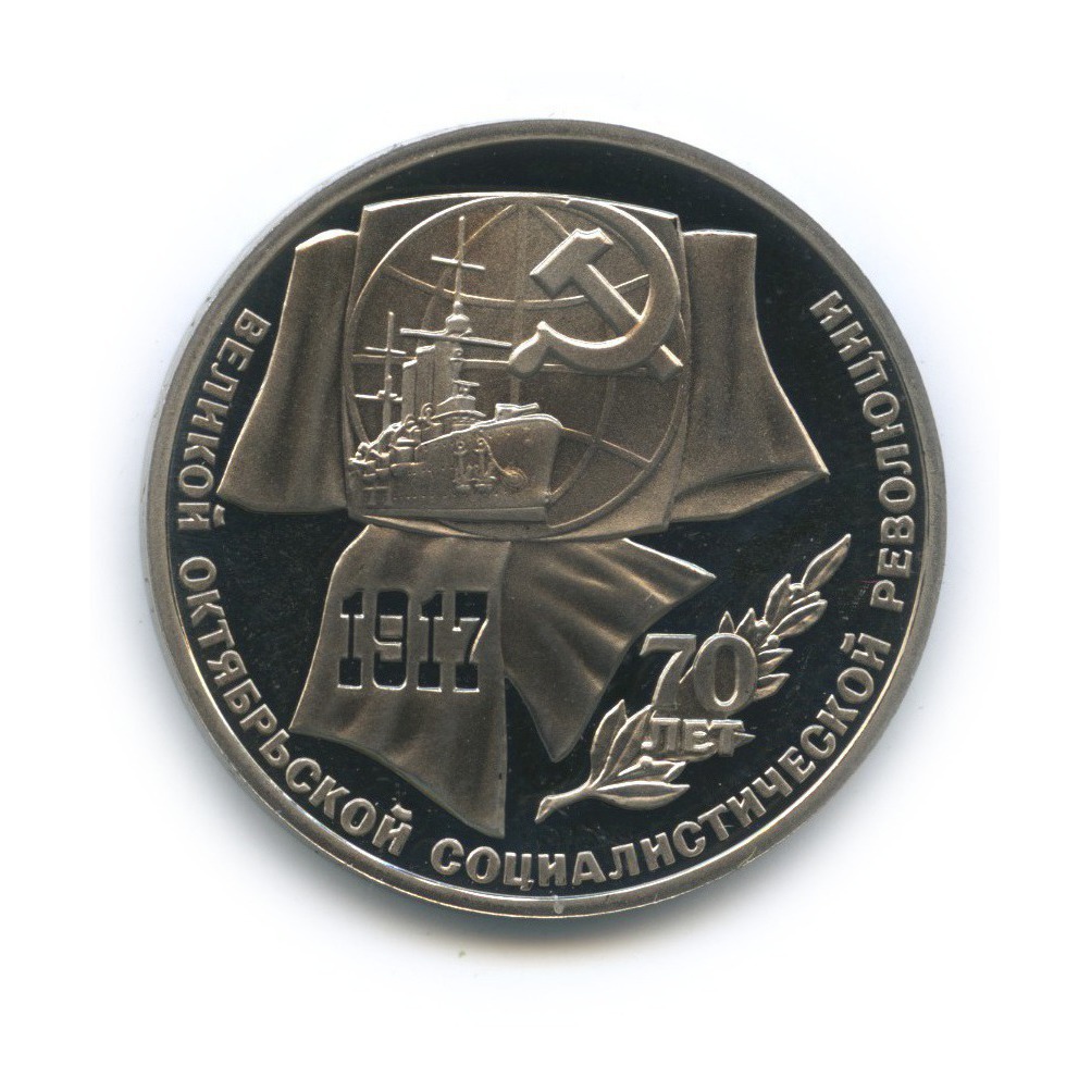 1 рубль 1987 — 70 лет Советской власти