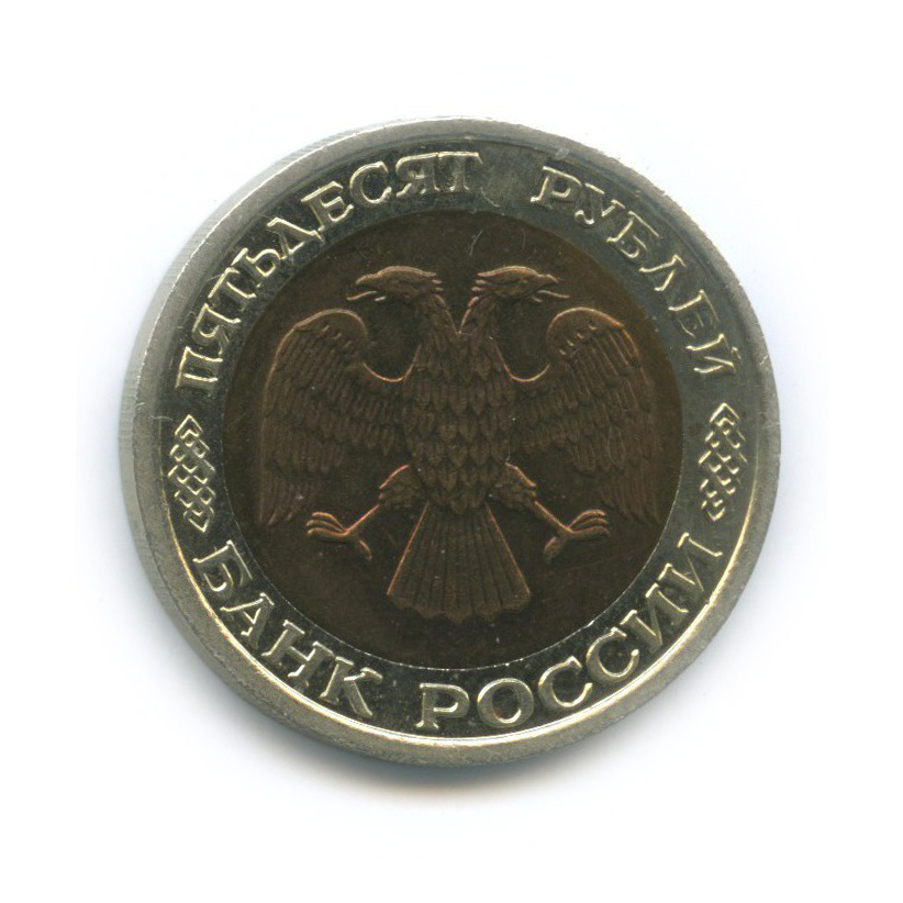 50 рублей 1992 ЛМД