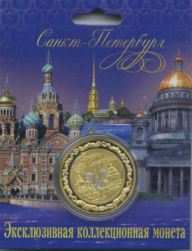 Сувенирная монета Санкт Петербург Исакиевский собор