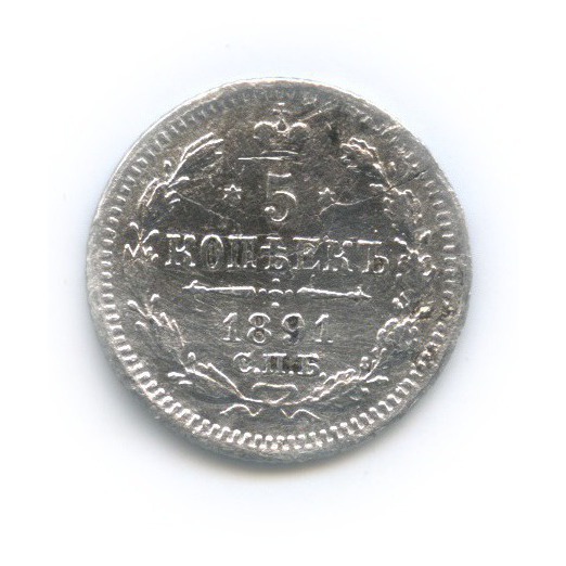 5 копеек 1891 СПБ АГ — Орел 3 типа