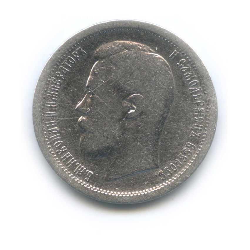 50 копеек 1896 АГ — Портрет Николая II