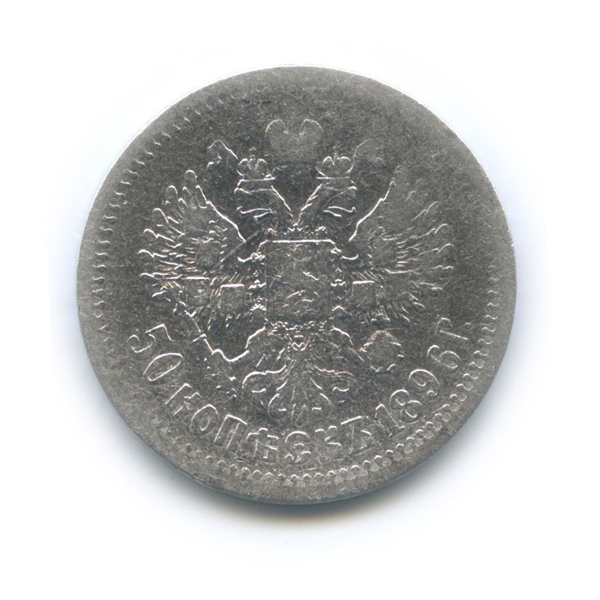 50 копеек 1896 АГ — Портрет Николая II