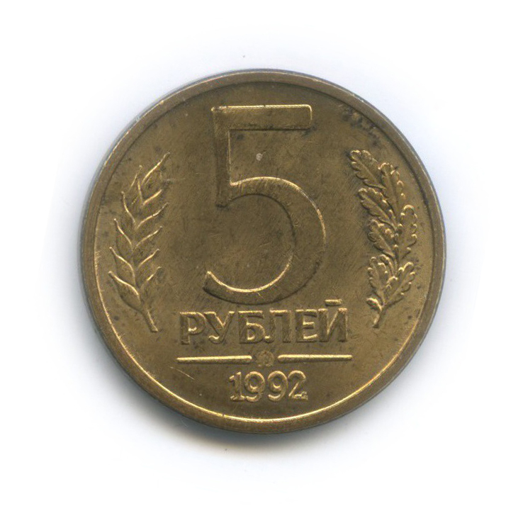 5 рублей 1992 ММД