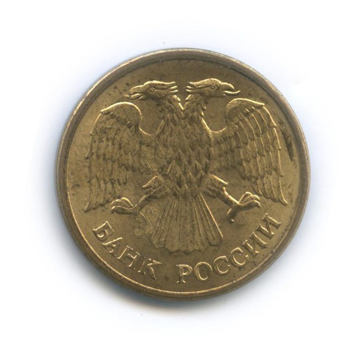 5 рублей 1992 ММД