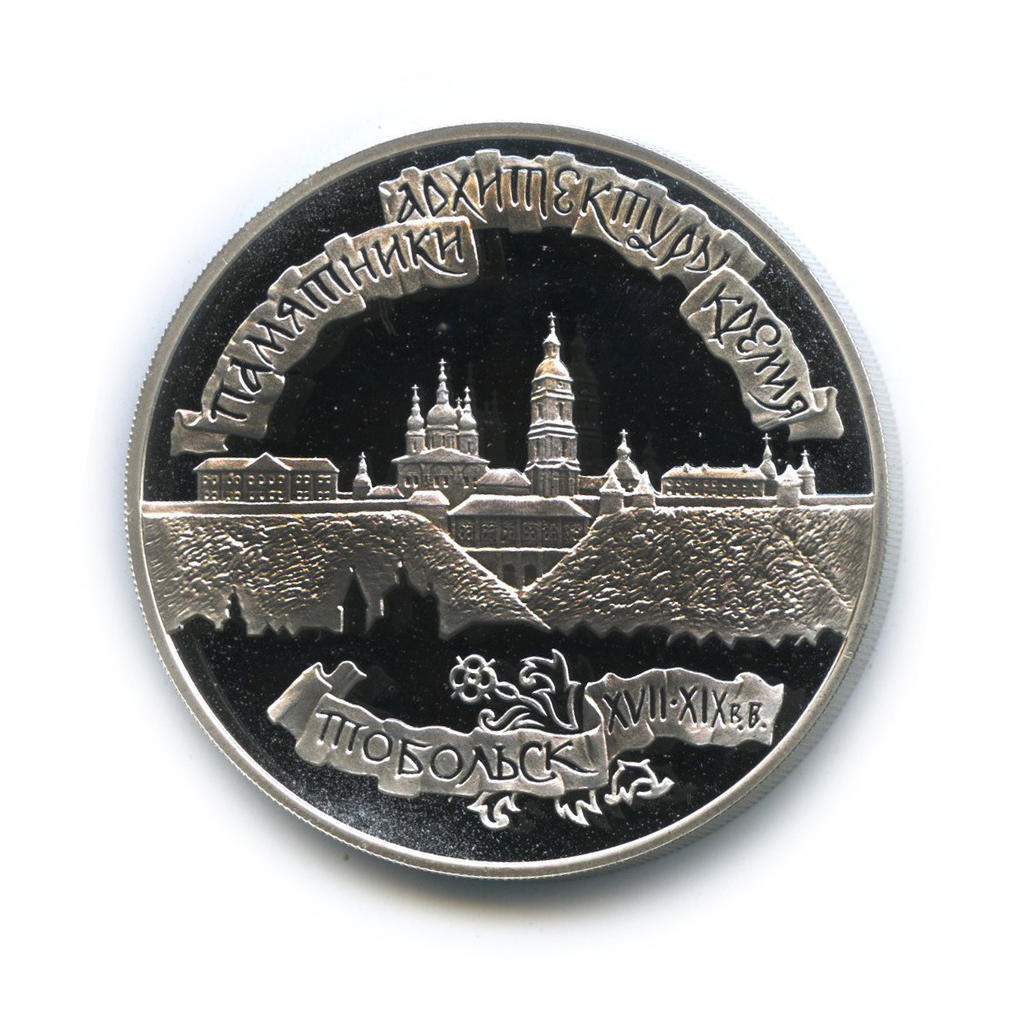 3 рубля 1996 ЛМД — Тобольский кремль. Памятники архитектуры России