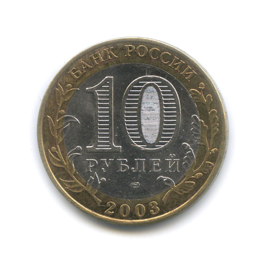 10 рублей 2003 СПМД — Муром. Древние города России