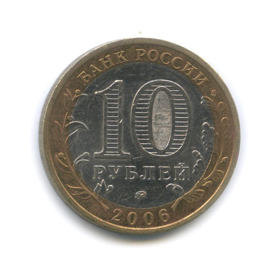 10 рублей 2006 ММД — Белгород. Древние города России