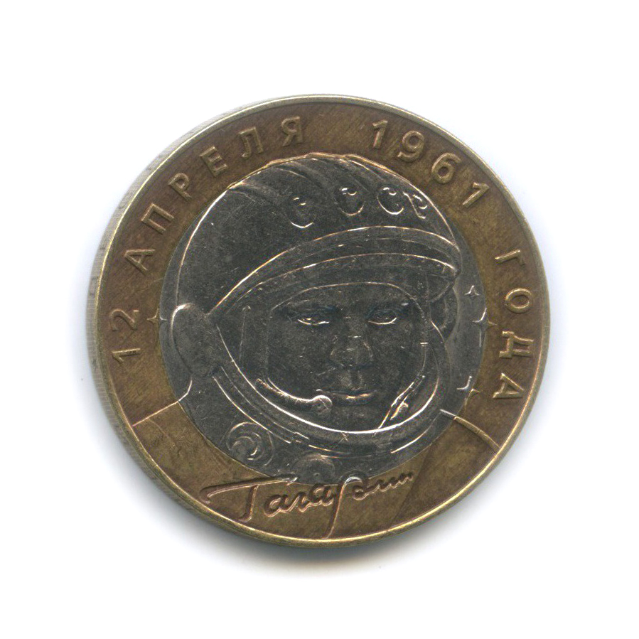 10 рублей 2001 СПМД — 40 лет космического полета Ю. А. Гагарина