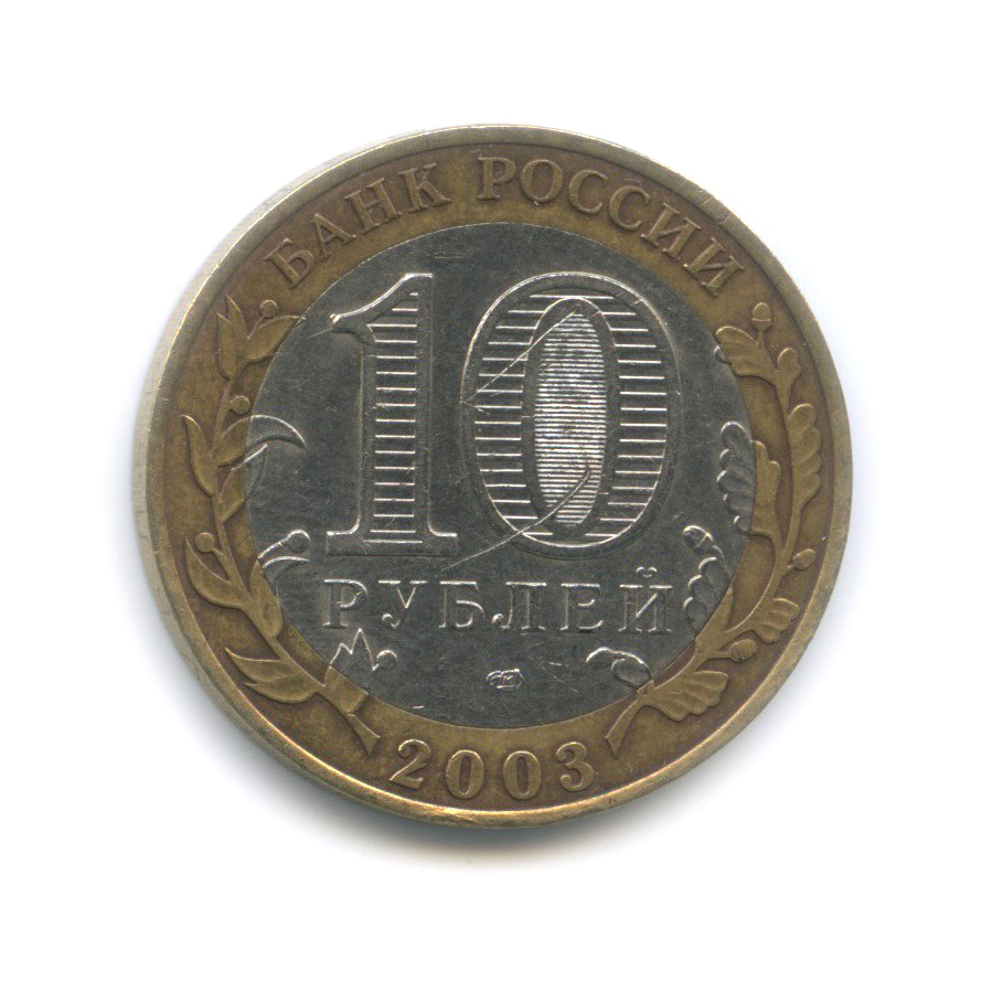 10 рублей 2003 СПМД — Псков. Древние города России
