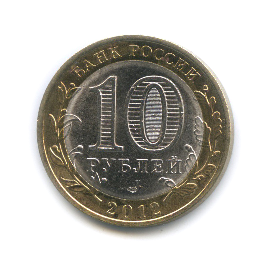 10 рублей 2012 СПМД — Белозерск. Древние города России