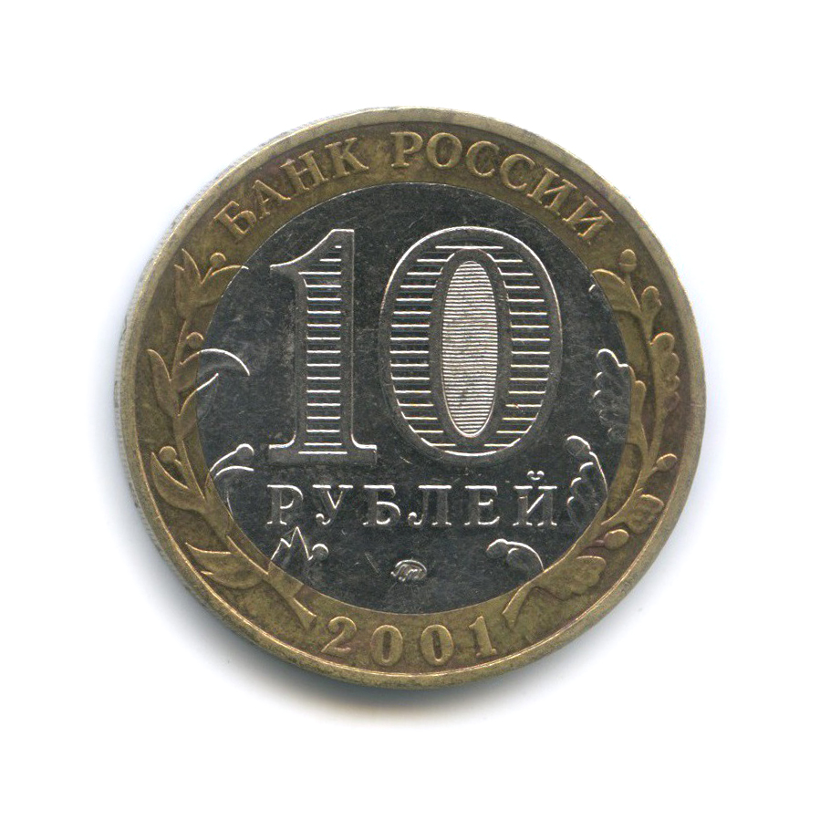 10 рублей 2001 ММД — 40 лет космического полета Ю. А. Гагарина
