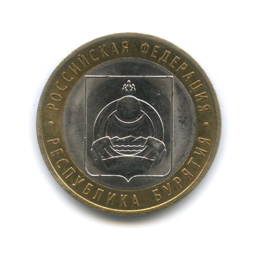 10 рублей 2011 СПМД — Республика Бурятия. Российская Федерация
