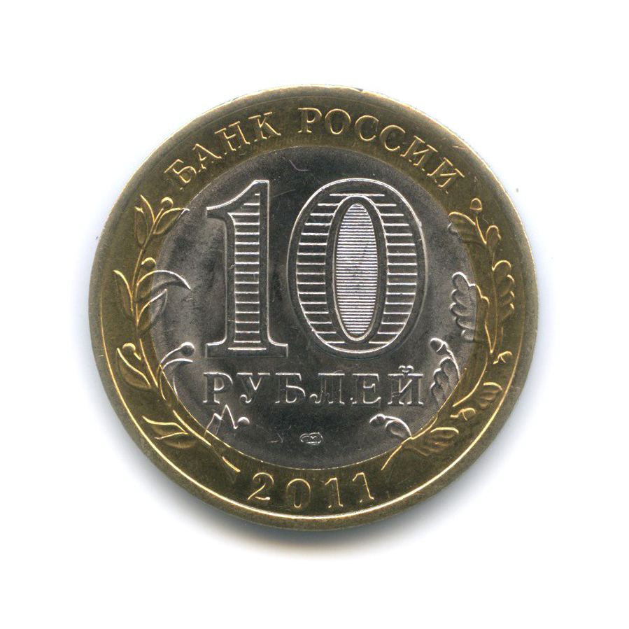 10 рублей 2011 года 50 лет