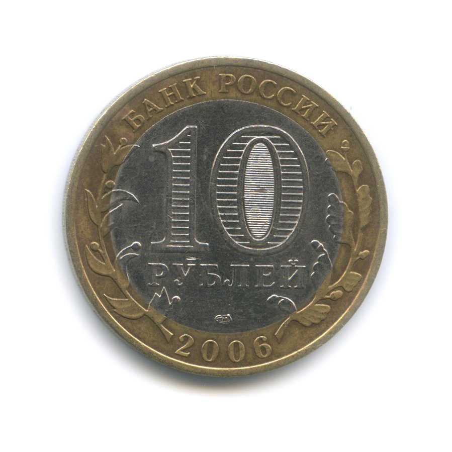 10 рублей 2006 СПМД — Республика Саха (Якутия). Российская Федерация