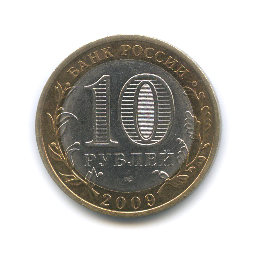 10 рублей 2009 СПМД — Республика Калмыкия. Российская Федерация