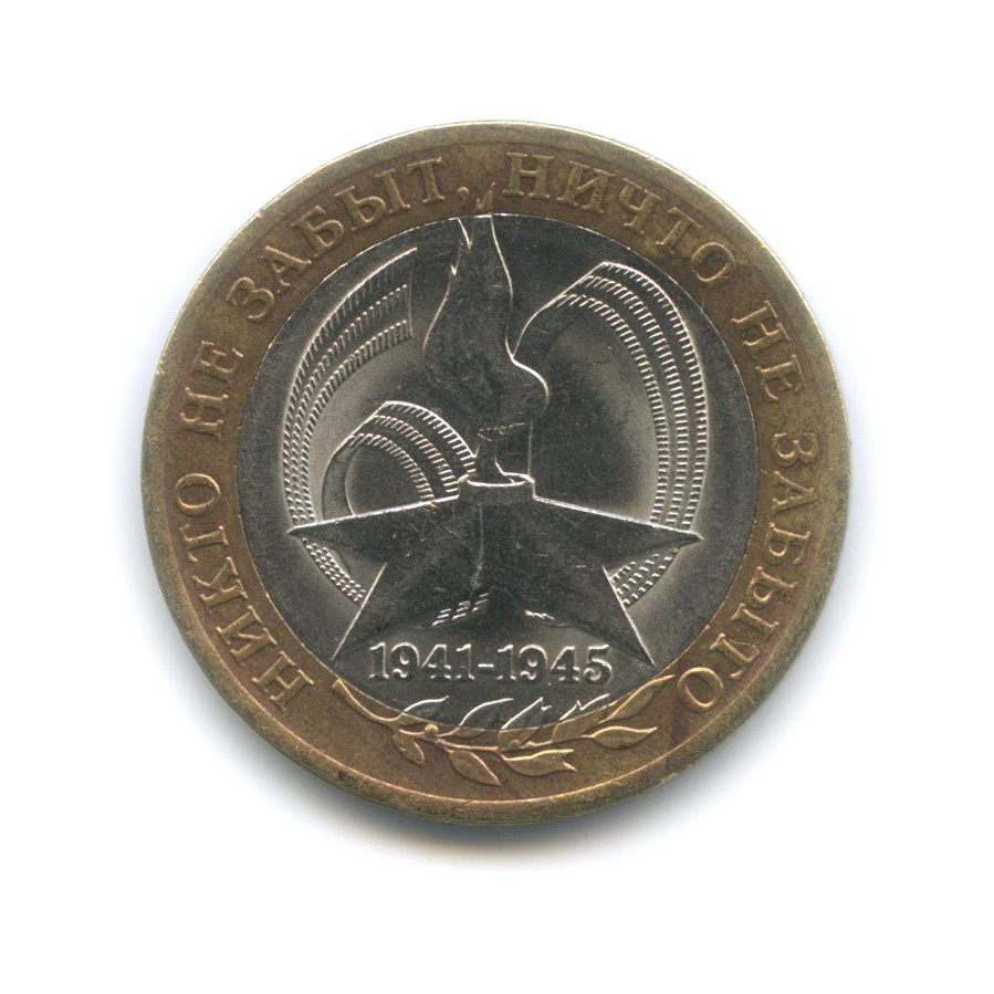 10 рублей 2005 СПМД — 60-я годовщина Победы в Великой Отечественной войне 1941−1945 гг