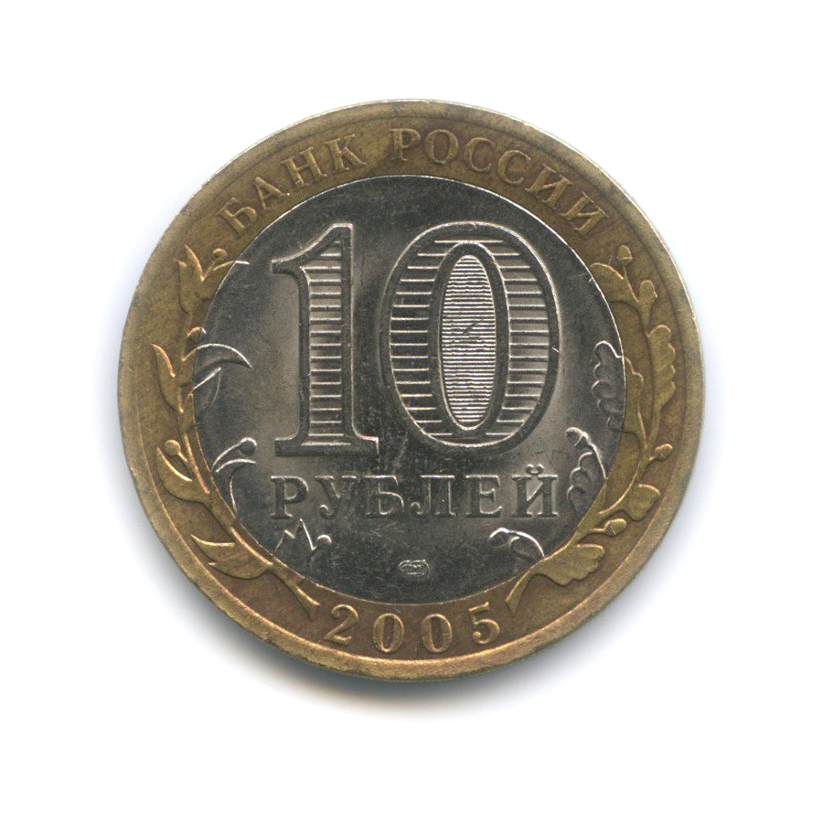 10 рублей 2005 СПМД — 60-я годовщина Победы в Великой Отечественной войне 1941−1945 гг
